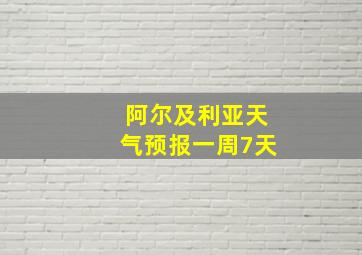 阿尔及利亚天气预报一周7天