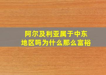 阿尔及利亚属于中东地区吗为什么那么富裕