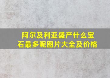 阿尔及利亚盛产什么宝石最多呢图片大全及价格