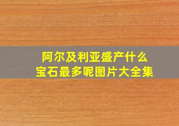 阿尔及利亚盛产什么宝石最多呢图片大全集