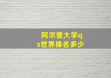 阿尔堡大学qs世界排名多少