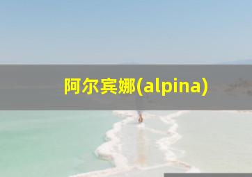 阿尔宾娜(alpina)