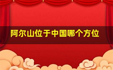 阿尔山位于中国哪个方位