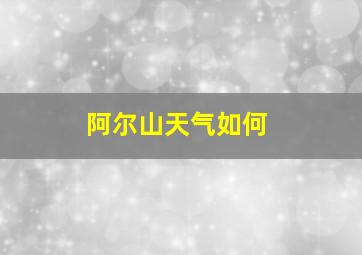 阿尔山天气如何