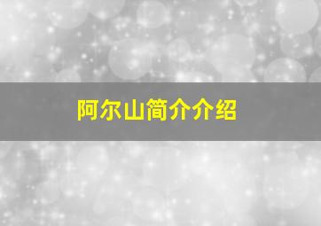 阿尔山简介介绍