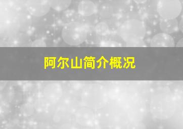 阿尔山简介概况