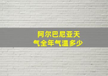 阿尔巴尼亚天气全年气温多少