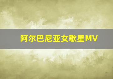 阿尔巴尼亚女歌星MV