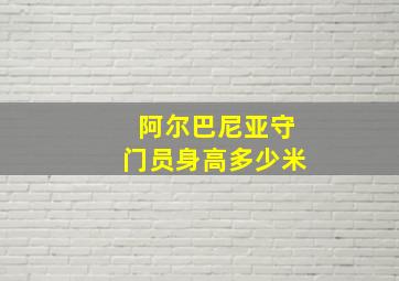 阿尔巴尼亚守门员身高多少米