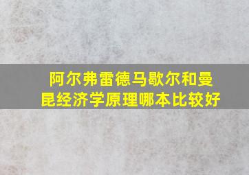 阿尔弗雷德马歇尔和曼昆经济学原理哪本比较好