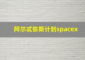 阿尔忒弥斯计划spacex