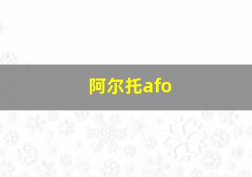 阿尔托afo