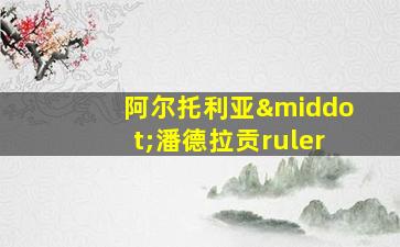 阿尔托利亚·潘德拉贡ruler