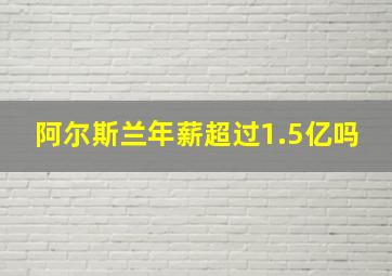 阿尔斯兰年薪超过1.5亿吗