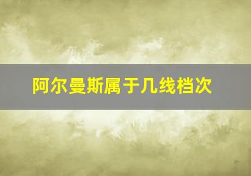 阿尔曼斯属于几线档次