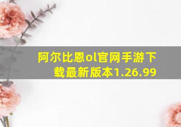 阿尔比恩ol官网手游下载最新版本1.26.99