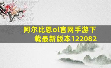 阿尔比恩ol官网手游下载最新版本122082