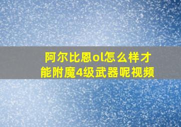 阿尔比恩ol怎么样才能附魔4级武器呢视频