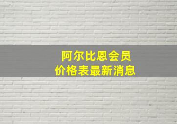 阿尔比恩会员价格表最新消息