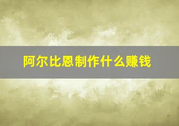 阿尔比恩制作什么赚钱