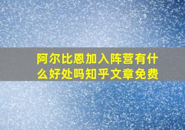 阿尔比恩加入阵营有什么好处吗知乎文章免费