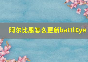 阿尔比恩怎么更新battlEye