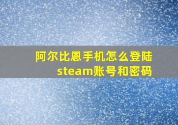 阿尔比恩手机怎么登陆steam账号和密码