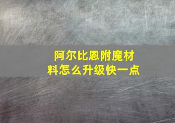 阿尔比恩附魔材料怎么升级快一点