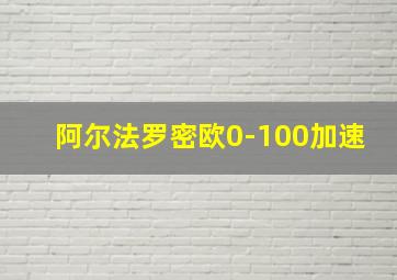 阿尔法罗密欧0-100加速