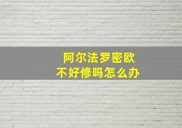 阿尔法罗密欧不好修吗怎么办