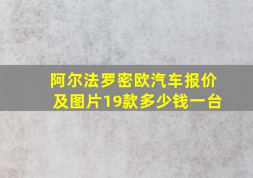 阿尔法罗密欧汽车报价及图片19款多少钱一台