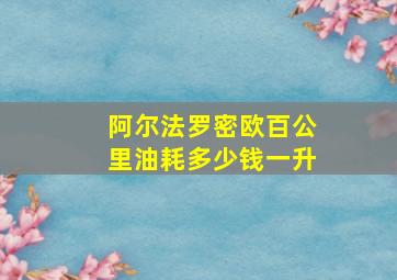 阿尔法罗密欧百公里油耗多少钱一升