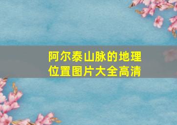 阿尔泰山脉的地理位置图片大全高清