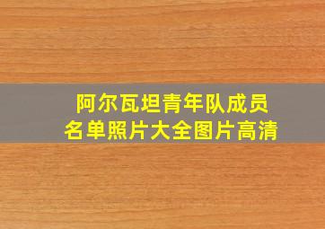 阿尔瓦坦青年队成员名单照片大全图片高清