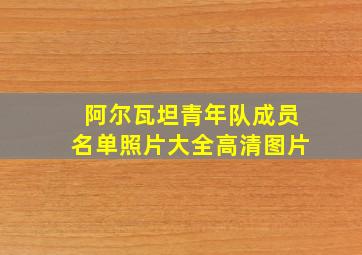 阿尔瓦坦青年队成员名单照片大全高清图片