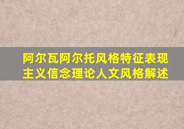 阿尔瓦阿尔托风格特征表现主义信念理论人文风格解述