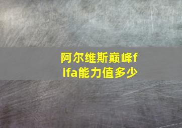 阿尔维斯巅峰fifa能力值多少