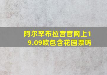 阿尔罕布拉宫官网上19.09欧包含花园票吗