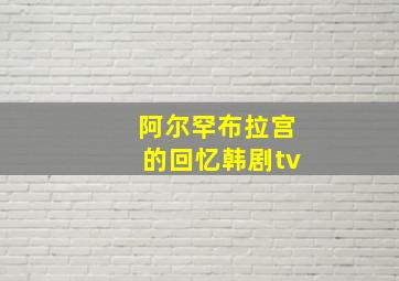 阿尔罕布拉宫的回忆韩剧tv