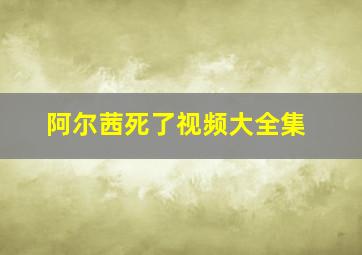 阿尔茜死了视频大全集