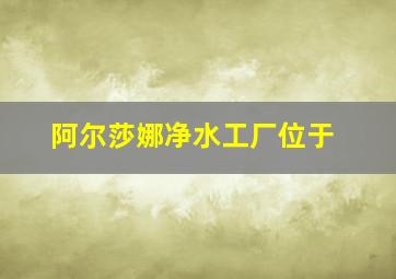 阿尔莎娜净水工厂位于