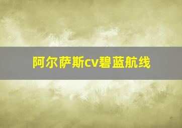 阿尔萨斯cv碧蓝航线