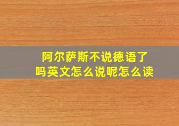 阿尔萨斯不说德语了吗英文怎么说呢怎么读