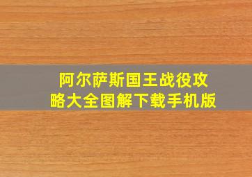 阿尔萨斯国王战役攻略大全图解下载手机版