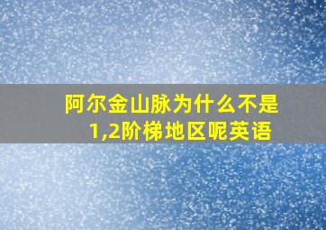 阿尔金山脉为什么不是1,2阶梯地区呢英语