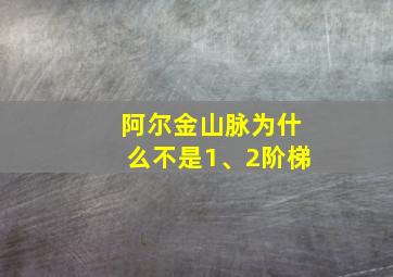 阿尔金山脉为什么不是1、2阶梯