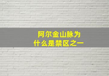 阿尔金山脉为什么是禁区之一