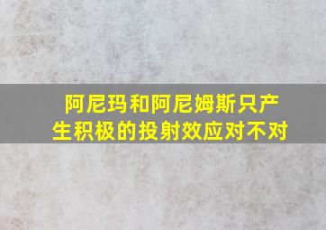 阿尼玛和阿尼姆斯只产生积极的投射效应对不对