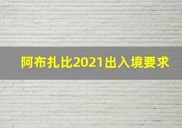 阿布扎比2021出入境要求