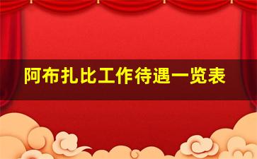 阿布扎比工作待遇一览表